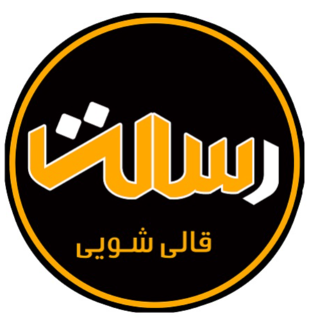 قالیشویی رسالتدر